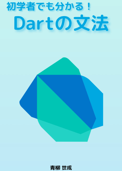 初学者でも分かる!Dartの文法