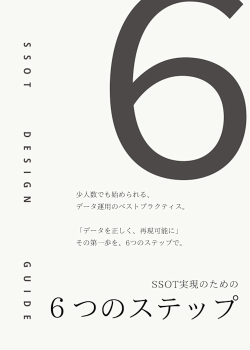 小規模データサイエンスチーム向け：SSOT実現ロードマップ（全6ステップ）