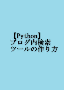 【Python】ブログ内検索ツールの作り方