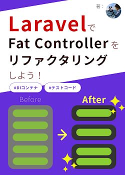 【実践】LaravelでFat Controllerをリファクタしよう〜DIコンテナ・テストコードまで〜