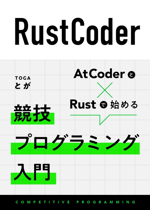 RustCoder ―― AtCoder と Rust で始める競技プログラミング入門