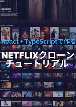 【React+Next.js】Netflixのクローンを作るチュートリアル