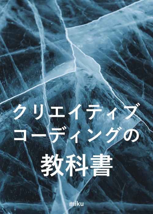 クリエイティブコーディングの教科書