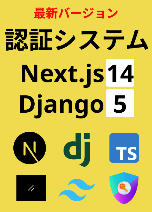 Next.js14とDjango5で作る！認証システム構築入門