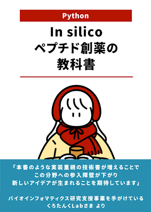 In silicoペプチド創薬の教科書