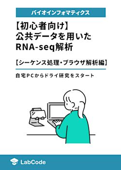 公共データを用いたRNA-seq解析【シーケンス処理・ブラウザ解析編】  ~自宅PCからドライ研究をスタート~