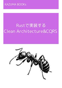 【詳解】Rustで実現するクリーンアーキテクチャ&CQRS