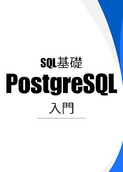 SQL基礎：PostgreSQL入門