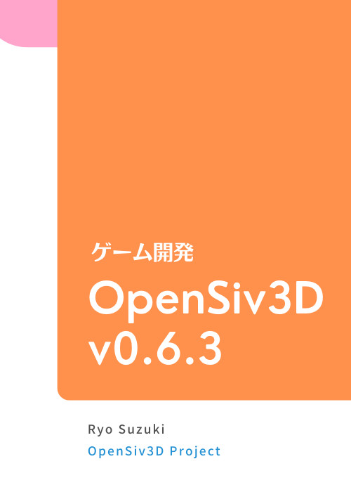 ゲーム開発 Siv3D(旧サンプル)