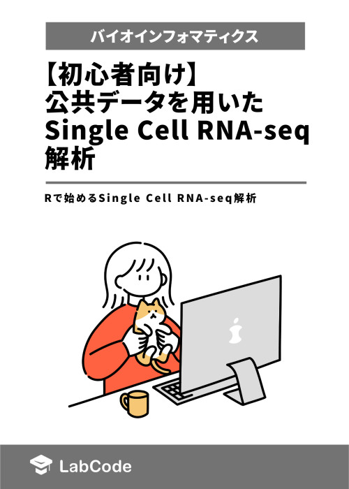 【初心者向け】公共データを用いたSingle Cell RNA-seq解析  ~Rで始めるSingle Cell RNA-seq解析~