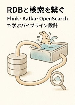 RDBと検索を繋ぐ：Flink・Kafka・OpenSearchで学ぶパイプライン設計
