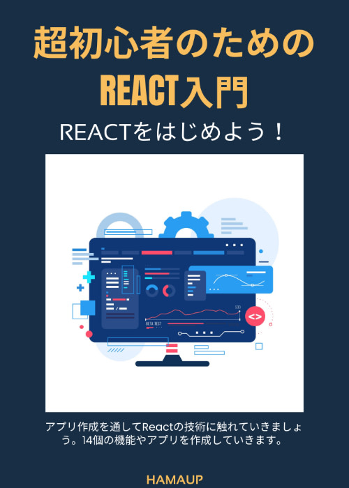 超初心者のためのReact入門