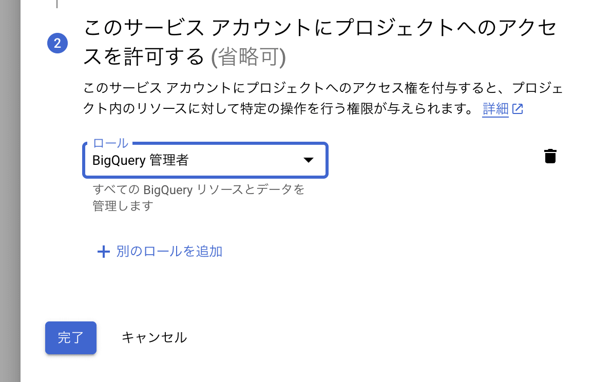 サービス アカウントへのロールの付与