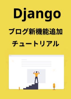 Djangoブログ新機能追加