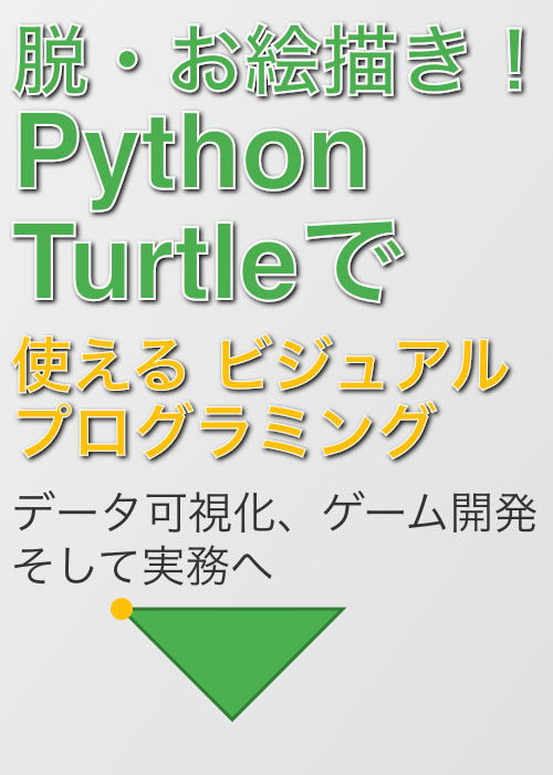 脱・お絵描き! Python Turtleで「使える」ビジュアルプログラミング - データ可視化、ゲーム開発、そして実務へ