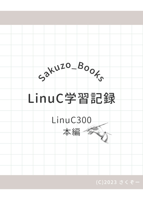 LinuC300 学習記録 主題390