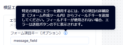 フォーム項目キー(オプション)はオプション
