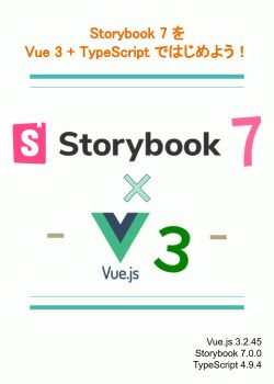 Storybook 7 を Vue 3 + TypeScript ではじめよう！