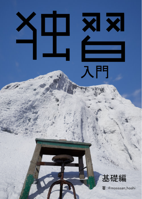 独習入門 ~基礎編~