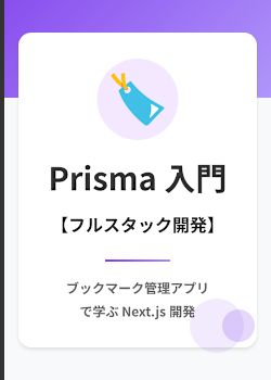 ブックマーク管理アプリ：Prisma を使用したフルスタック開発入門【Next.js】