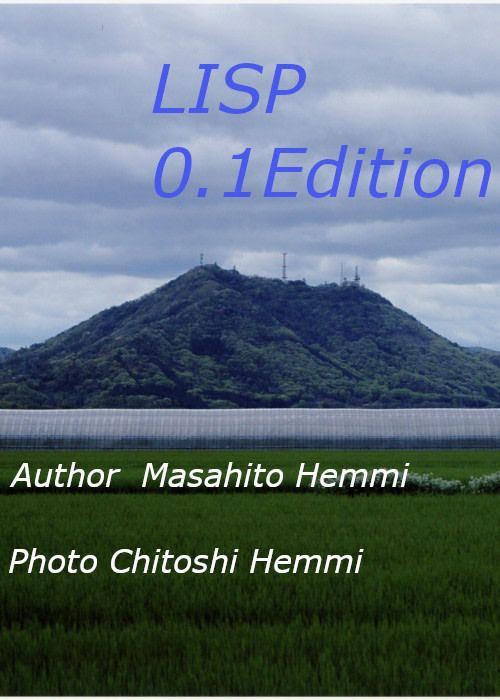 Lispインタープリタを作成しよう