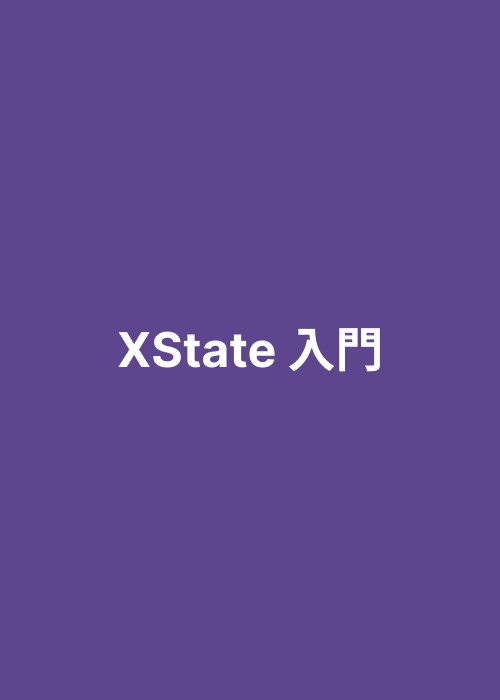 XState 入門