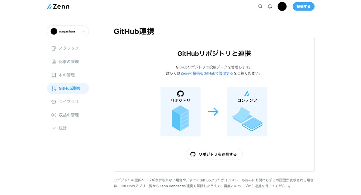 GitHubとZennの連携設定画面