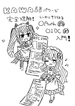 Kawaiiパワーで完全に理解！しっかりやり切るOAuthとOIDC入門 (執筆中)