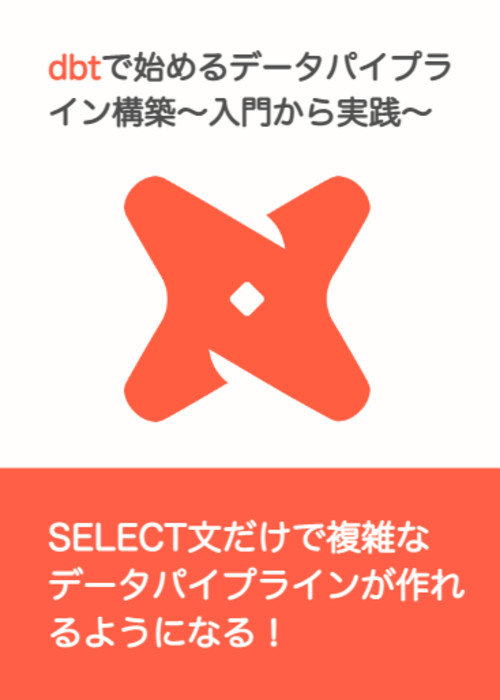 dbtで始めるデータパイプライン構築〜入門から実践〜