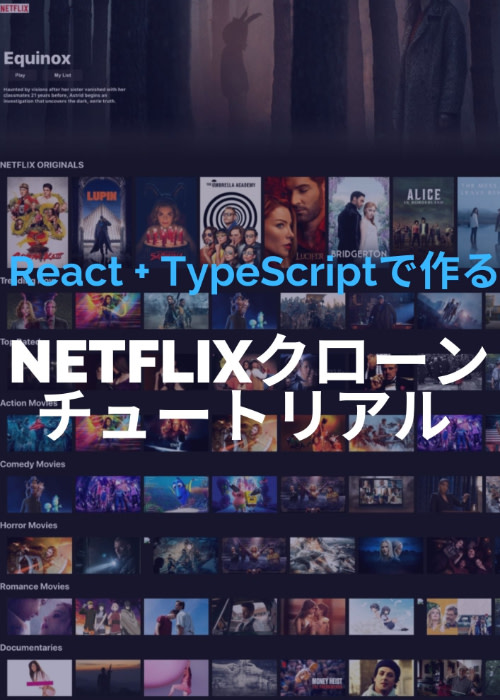 【React+TypeScript】Netflixのクローンを作るチュートリアル