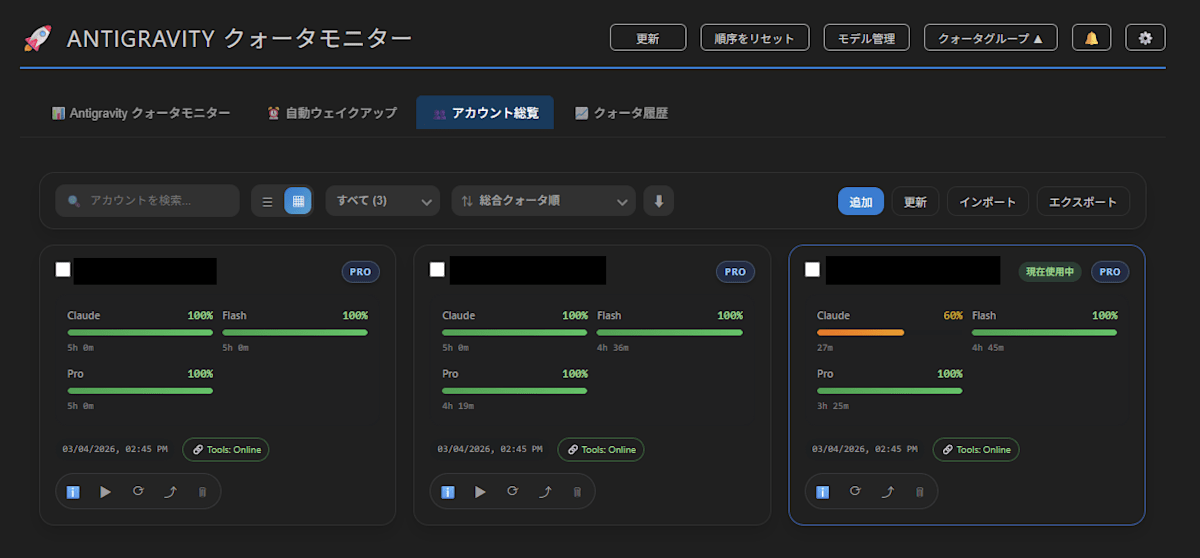Cockpit Tools による複数アカウントのクォータ管理機能