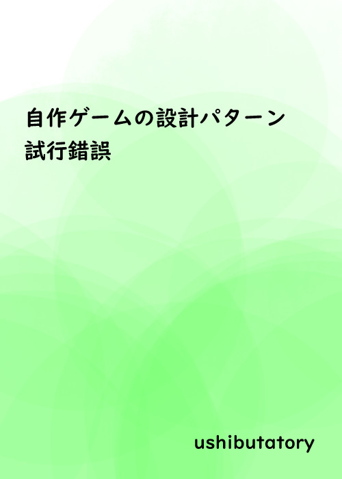 自作ゲームの設計パターン試行錯誤