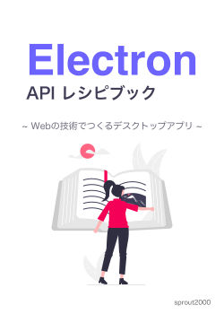 Electron API レシピブック