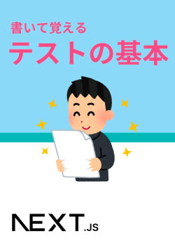 実践！書いて覚えるテストの基本 [ハンズオン🚀]