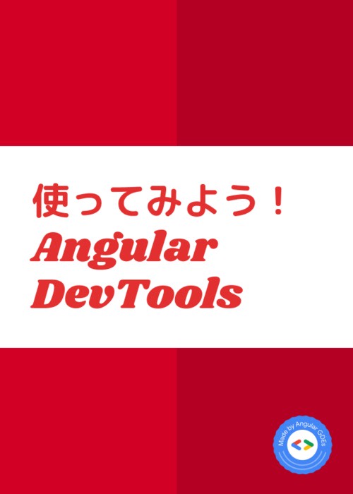 使ってみよう！Angular DevTools