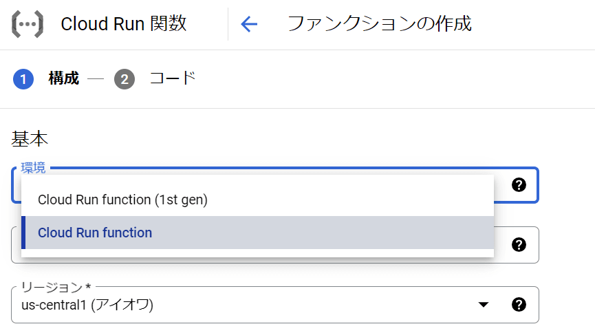 Cloud Run functions 作成画面