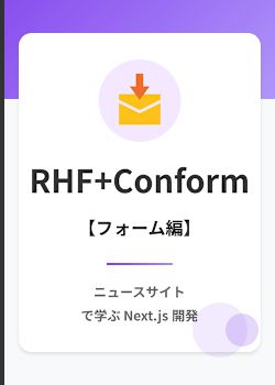 ニュースサイト: React フォーム入門(React Hook Form, Zod, Conform, Server Actions)