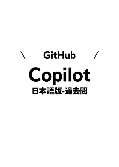 [日本語版] GitHub Copilotの過去問