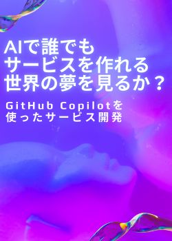 AIで誰もがサービスを作れる世界の夢を見るか？