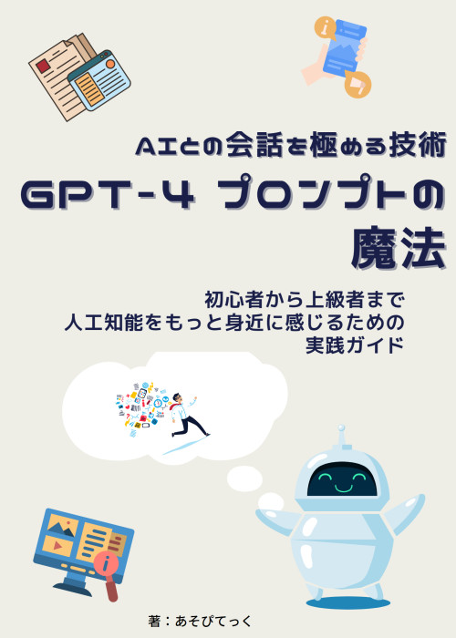 GPT-4 プロンプトの魔法: AIとの会話を極める技術 ~初心者から上級者まで、人工知能をもっと身近に感じるための実践ガイド~
