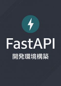 FastApi環境構築(uv × Docker)
