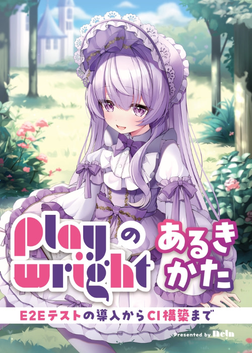 Playwrightのあるきかた ～E2Eテストの導入からCI構築まで～