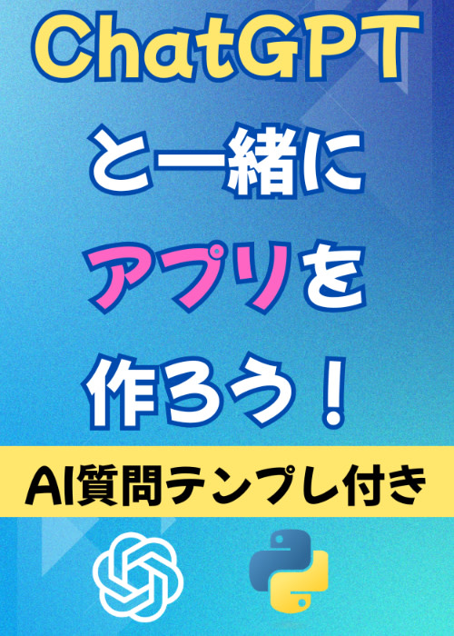 【Python】プログラミング未経験者必見!ChatGPTと一緒にアプリを作りながら学ぶプログラミング講座【AI質問テンプレ付き】!