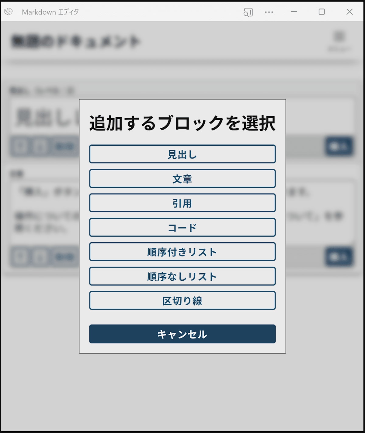 「追加するブロックを選択」ダイアログ