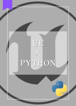 【UE×Python】Pythonチュートリアル（Unreal Engine 5.1）