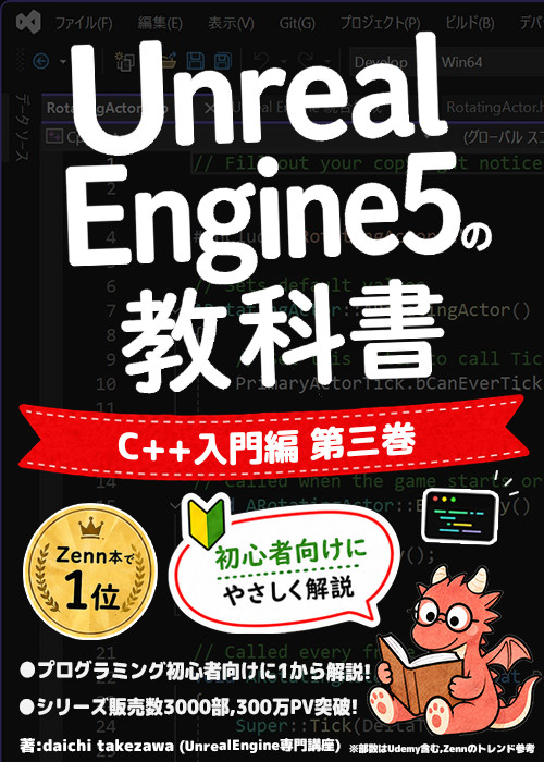 Unreal Engine 5の教科書 [C++入門編,第三巻]