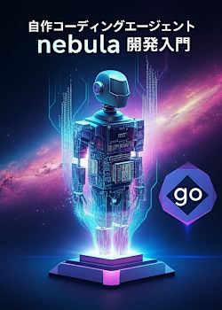 Goで作る自作コーディングエージェント nebula 開発入門