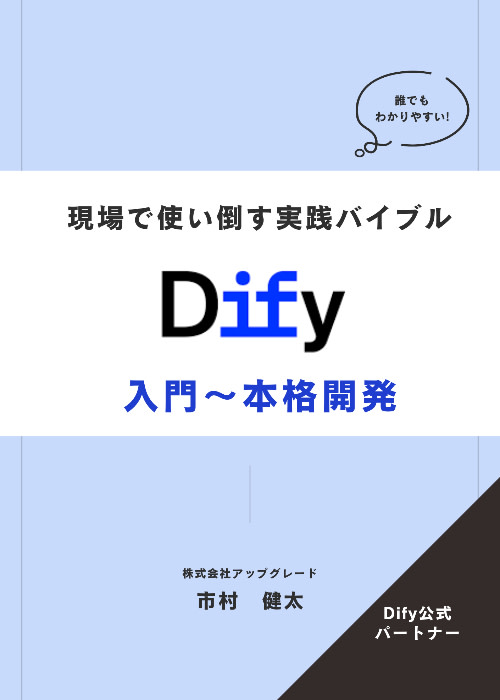 Dify完全ガイド：導入から本番運用・社内展開までの実践バイブル
