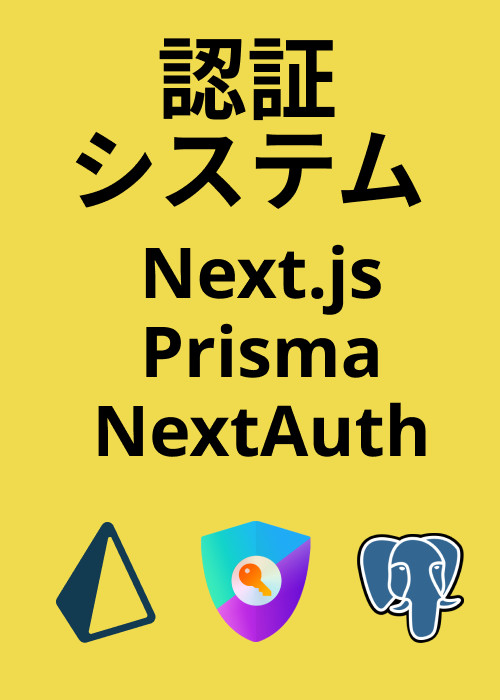 Next.jsとPrismaで構築する認証システム(メールアドレス、Google認証)