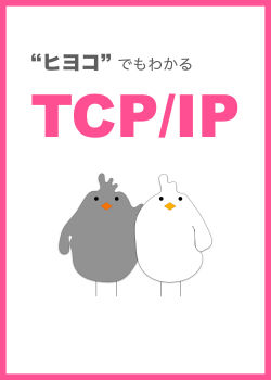 ヒヨコでもわかる TCP/IP 入門